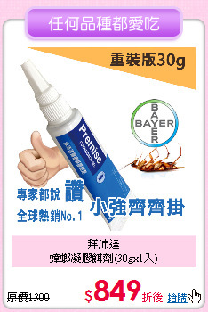 拜沛達<BR>
蟑螂凝膠餌劑(30gx1入)