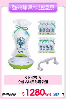 GW水玻璃<BR>
分離式熱風除濕袋組