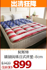 契斯特<BR>
精細純棉日式床墊-8cm