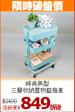 時尚美型<BR>三層收納置物籃推車