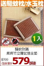 驅蚊防蹣<BR>
麻將竹立體記憶坐墊