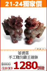 菩提居<BR>
手工雕刻霸王貔貅