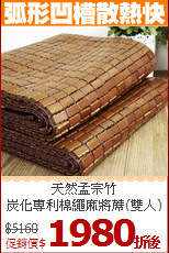 天然孟宗竹<BR>
炭化專利棉繩麻將蓆(雙人)