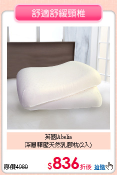 英國Abelia<BR>
深層釋壓天然乳膠枕(2入)