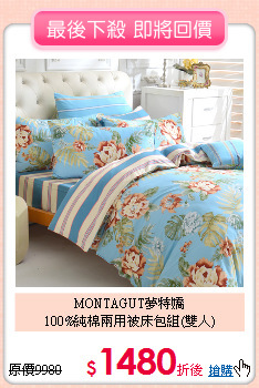 MONTAGUT夢特嬌<BR>
100%純棉兩用被床包組(雙人)