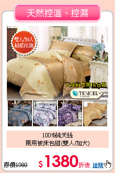 100%純天絲<BR>兩用被床包組(雙人/加大)