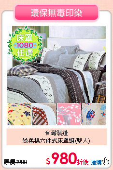 台灣製造<BR>絲柔棉六件式床罩組(雙人)