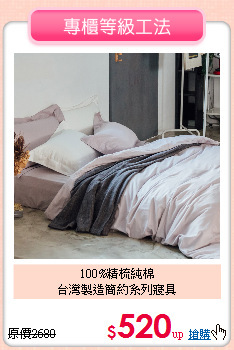100%精梳純棉<BR>台灣製造簡約系列寢具