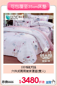 100%純天絲<BR>六件式兩用被床罩組(雙人)