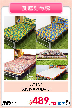 KOTAS<BR>
MIT冬夏透氣床墊