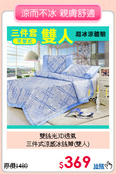 雙絲光3D透氣<BR>
三件式涼感冰絲蓆(雙人)