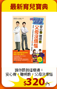 請你跟我這樣過：<br>
安心養，聰明教，父母沒煩惱