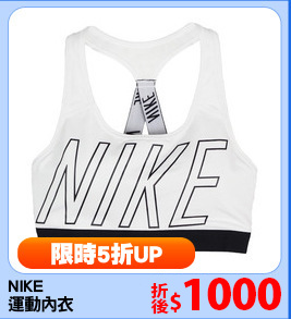 NIKE 
運動內衣