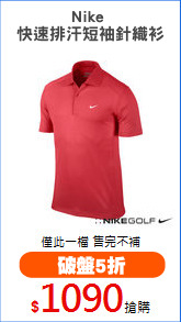 Nike 
快速排汗短袖針織衫