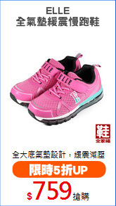 ELLE
全氣墊緩震慢跑鞋