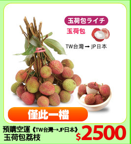預購空運《TW台灣→JP日本》
玉荷包荔枝