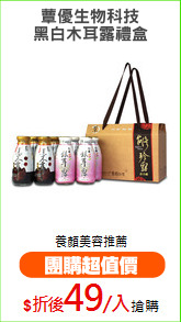 蕈優生物科技
黑白木耳露禮盒