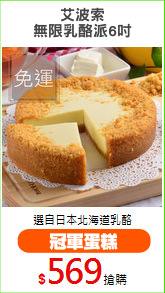 艾波索
無限乳酪派6吋