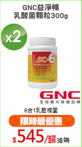 GNC益淨暢
乳酸菌顆粒300g