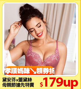 黛安芬x蕾黛絲
母親節搶先特賣