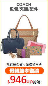 COACH
包包/夾類/配件