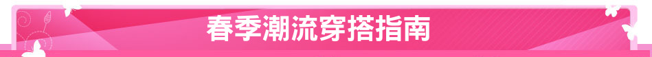 春季潮流穿搭指南