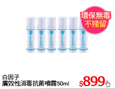 白因子
廣效性消毒抗菌噴霧50ml