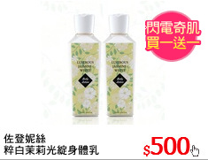 佐登妮絲
粹白茉莉光綻身體乳