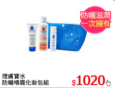 理膚寶水
防曬噴霧化妝包組