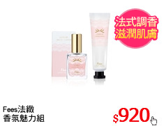 Fees法緻
香氛魅力組