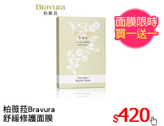 柏薇菈Bravura
舒緩修護面膜