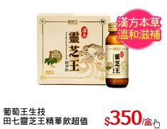 葡萄王生技
田七靈芝王精華飲超值組