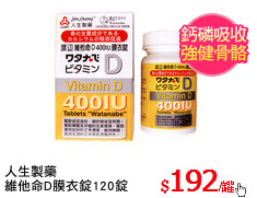 人生製藥
維他命D膜衣錠120錠