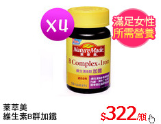 萊萃美
維生素B群加鐵