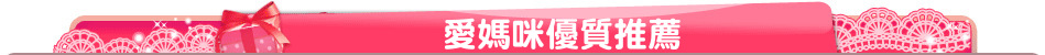 愛媽咪優質推薦