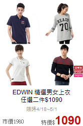 EDWIN 精選男女上衣<br>任選二件$1090