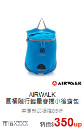 AIRWALK<br>圓桶隨行輕量春捲小後背包