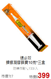 速必效<br>蟑螂凝膠餌寶10克*三盒