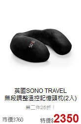 英國SONO TRAVEL<br>
無段調整溫控記憶頸枕(2入)
