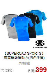【SUPEROAD SPORTS】<br>
專業機能運動衣(四色任選)