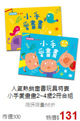 人氣熱銷童書玩具特賣<br>小手愛畫畫2~4歲2冊合組