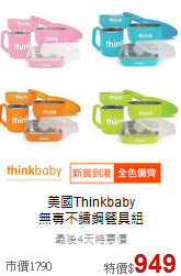 美國Thinkbaby<br>無毐不鏽鋼餐具組