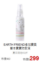 EARTH FRIEND多加寶貝<br>草本寶寶防蚊液