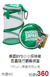 美國BYS小小探險家<br>
昆蟲隨行觀察網室