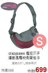 crazypaws 瘋狂爪子<br>
運動風寵物側背包 S
