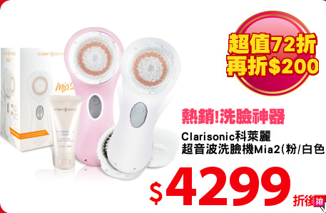Clarisonic科萊麗 
超音波洗臉機Mia2(粉/白色)