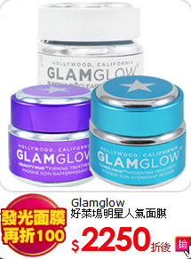 Glamglow<BR>
好萊塢明星人氣面膜