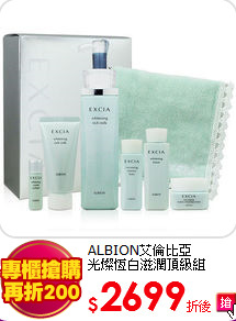 ALBION艾倫比亞<BR>
光燦恆白滋潤頂級組