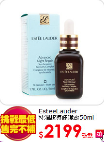 EsteeLauder<BR>
特潤超導修護露50ml