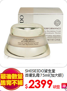 SHISEIDO資生堂 <BR>
百優乳霜75ml(加大版)